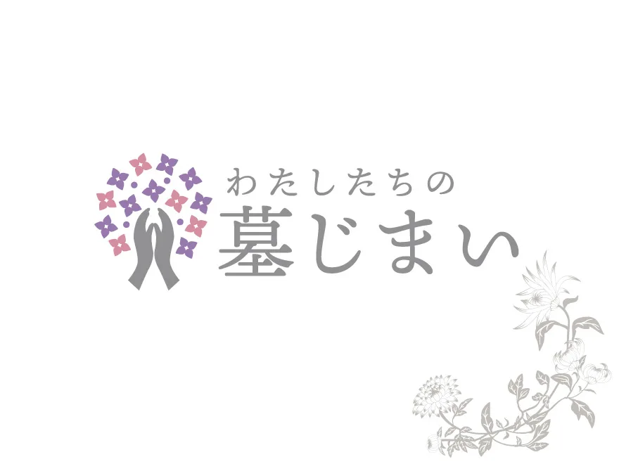 わたしたちの墓じまい
