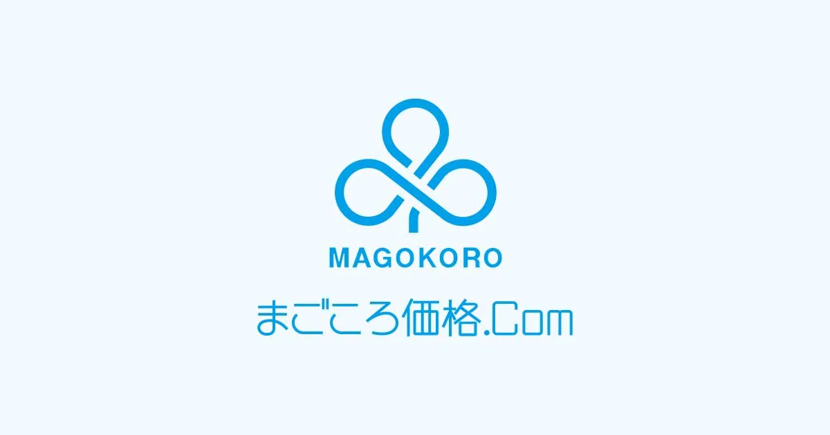 まごころ価格.com